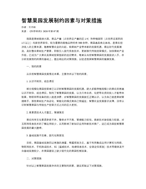 智慧果园发展制约因素与对策措施