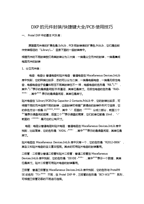 DXP的元件封装快捷键大全PCB使用技巧