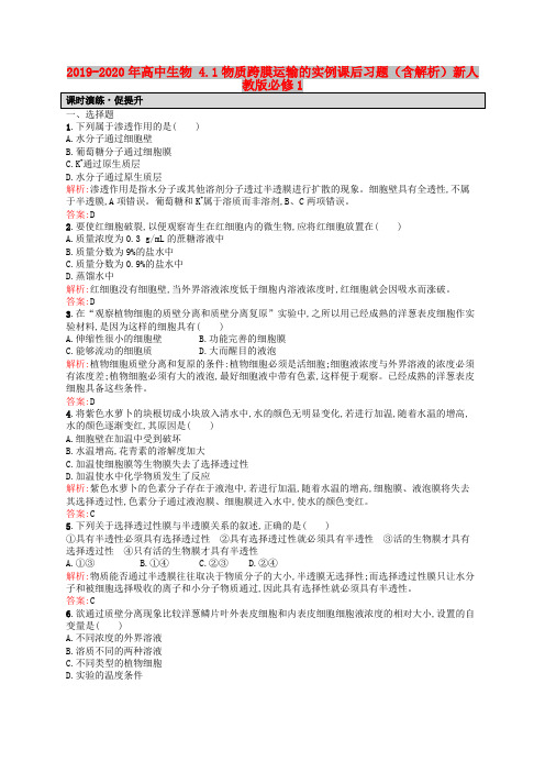 2019-2020年高中生物 4.1物质跨膜运输的实例课后习题(含解析)新人教版必修1