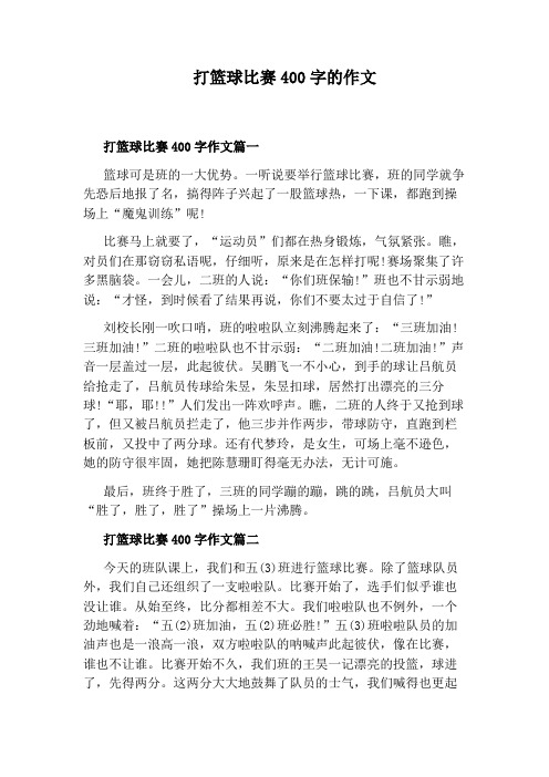 打篮球比赛400字的作文