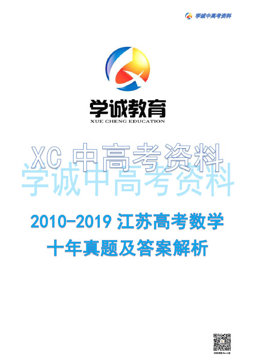 2010-2019年江苏省高考数学试卷及答案解析(精校版)