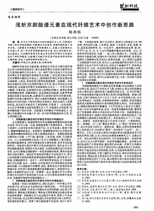 浅析京剧脸谱元素在现代纤维艺术中创作新思路
