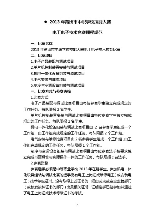 2013年莆田市中职学校技能大赛规程规范(电工电子)