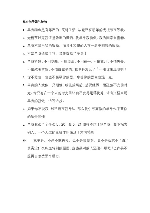 单身句子霸气短句