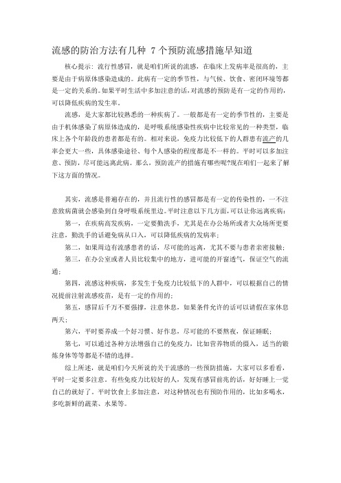 流感的防治方法有几种 7个预防流感措施早知道
