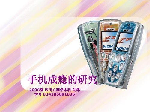 手机成瘾分析报告