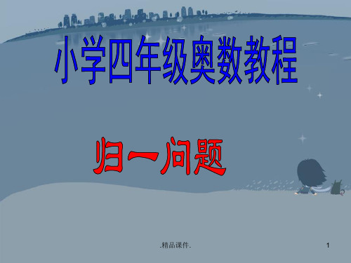 1、小学四年级奥数教程归一问题.ppt