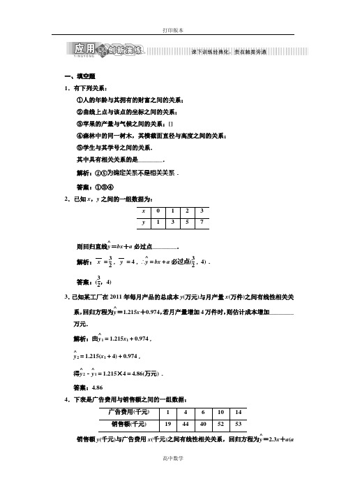苏教版数学高一必修三 作业 2.4线性回归方程