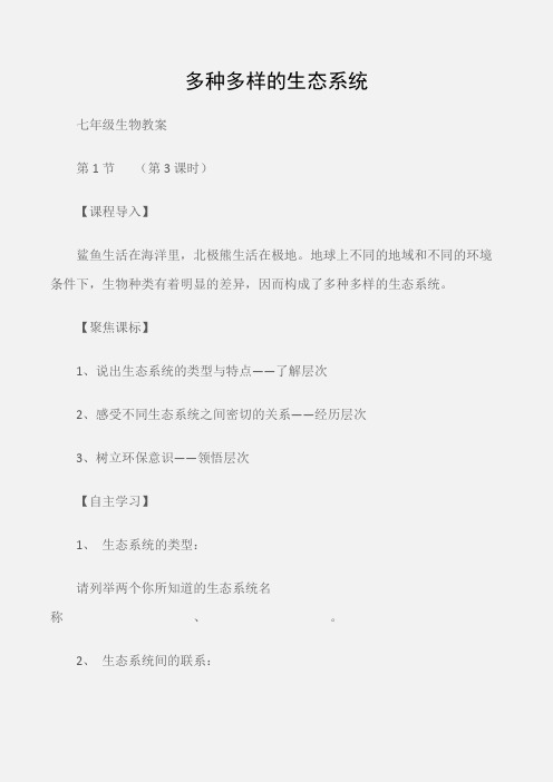 (七年级生物教案)多种多样的生态系统