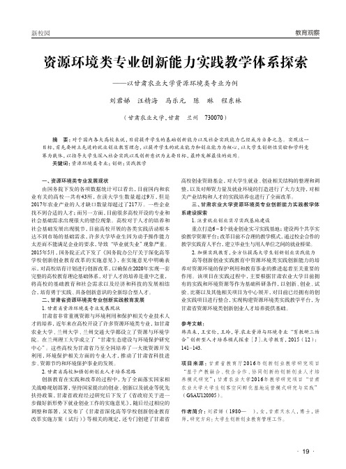 资源环境类专业创新能力实践教学体系探索——以甘肃农业大学资源环境类专业为例