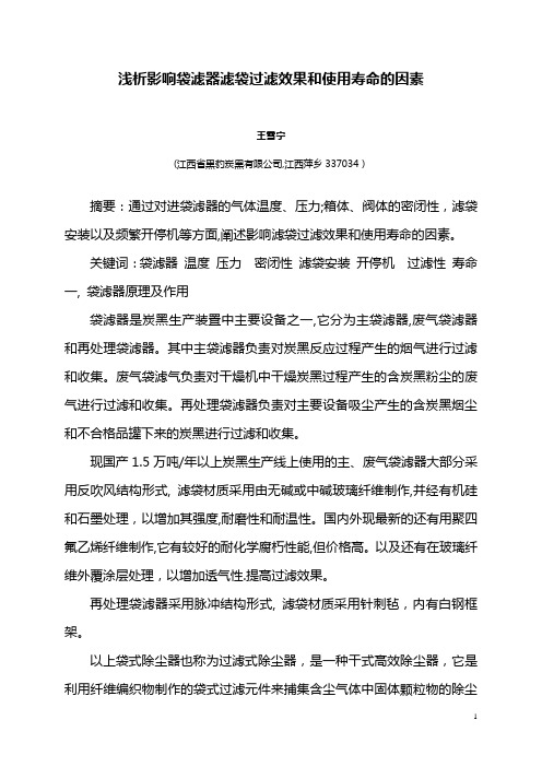 浅谈滤袋过滤和寿命的影响因素