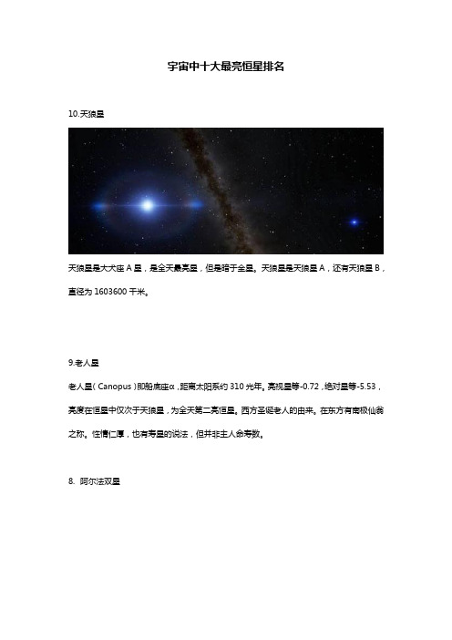 宇宙中十大最亮恒星排名