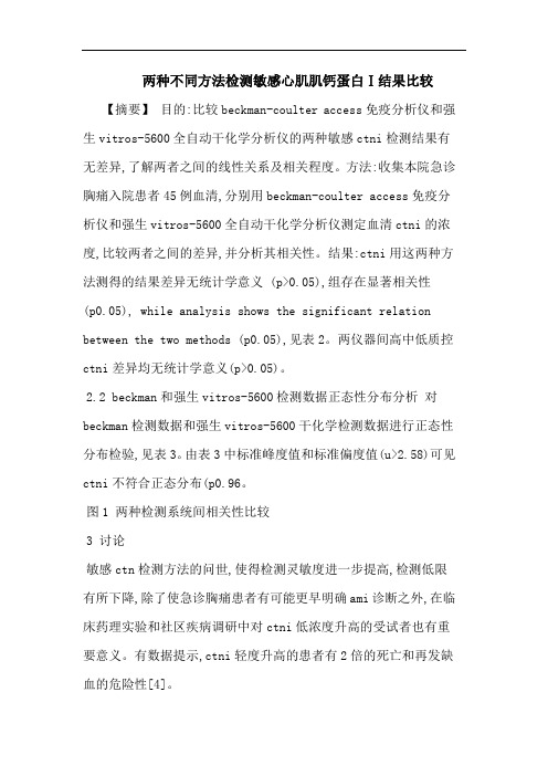 两种不同方法检测敏感心肌肌钙蛋白Ⅰ结果比较