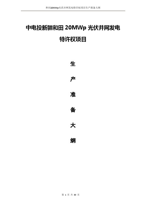 新疆和田光伏电站生产准备大纲(修改版)3