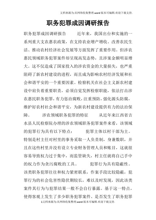 职务犯罪成因调研报告
