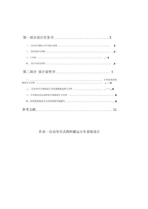 哈工大制造系统自动化作业一自动导引式物料搬运小车系统设计方案(完美高分版)
