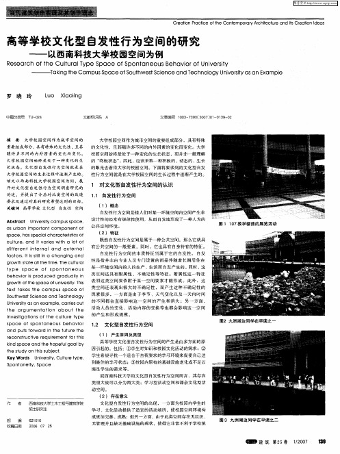 高等学校文化型自发性行为空间的研究——以西南科技大学校园空间为例