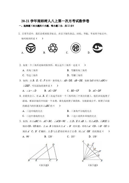 2020-2021学年10月10日江苏省南京鼓楼区树人八年级上第一次月考数学试卷(PDF版)