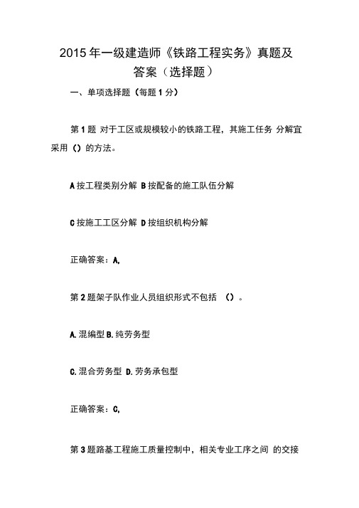 2015年一级建造师《铁路工程实务》真题及答案