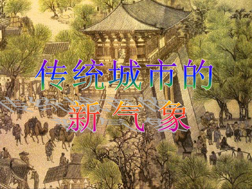传统城市的新气象