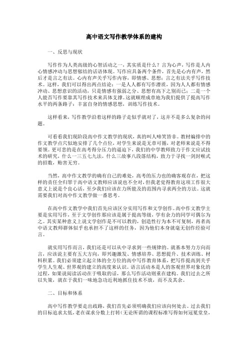 高中语文写作教学体系的建构