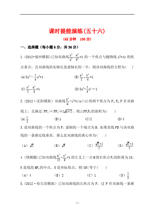 世纪金榜高三理科数学一轮复习全套试题含答案：课时提能演练(五十六)  8.7