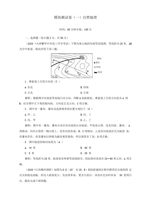 2021届高考地理一轮复习自然地理模块测试卷含解析人教版
