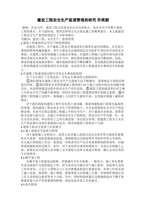 建设工程安全生产监理管理的研究 乔美丽