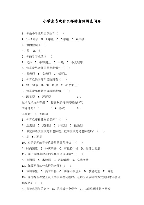 小学生喜欢什么样的老师调查问卷