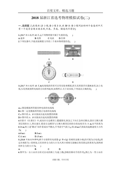 2018届浙江省选考物理模拟试卷2  含解析