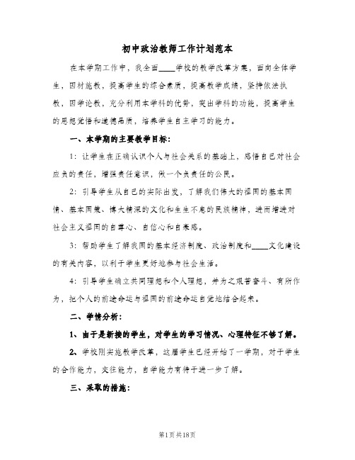 初中政治教师工作计划范本(8篇)