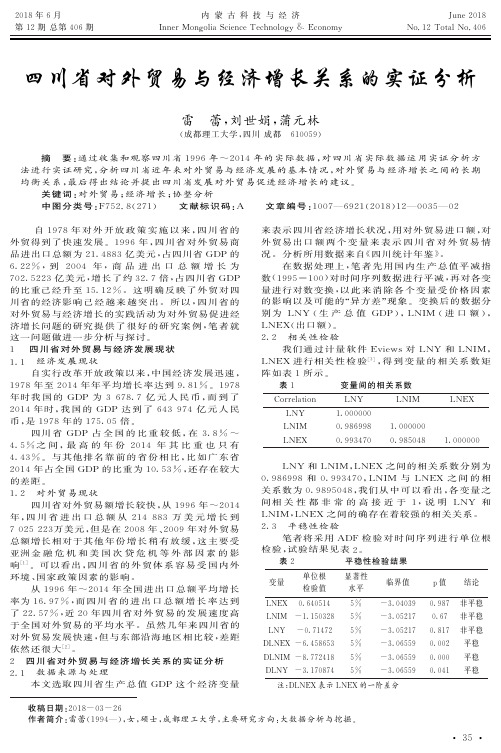 四川省对外贸易与经济增长关系的实证分析