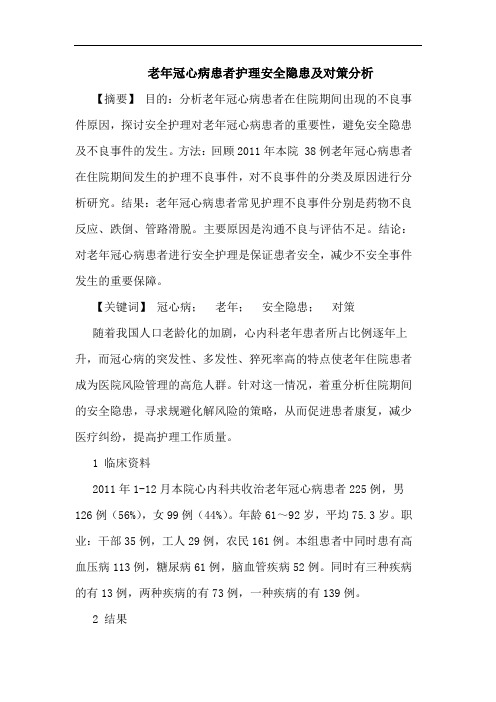 老年冠心病患者护理安全隐患及对策分析