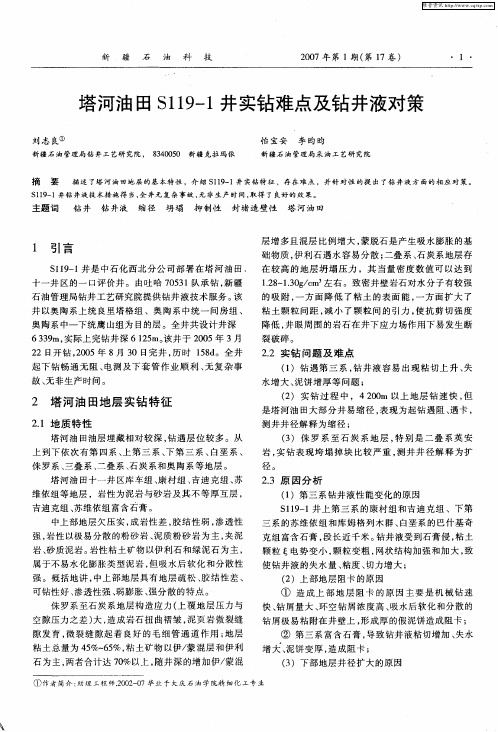 塔河油田S119-1井实钻难点及钻井液对策