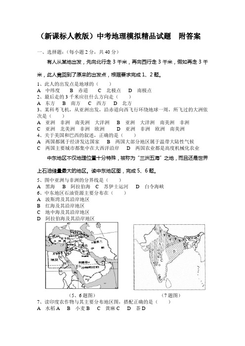 【2019年整理】新课标人教版中考地理模拟精品试题附答案