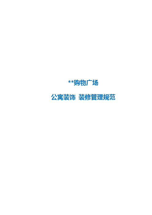 公寓装饰 装修管理规范