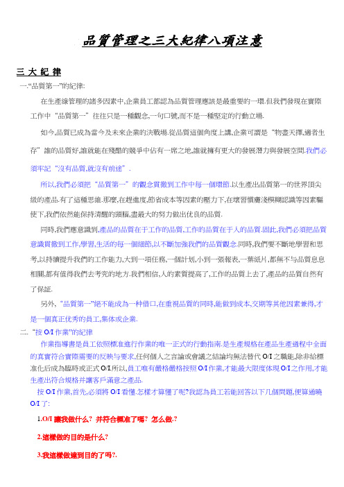 品质管理之三大纪律八项注意