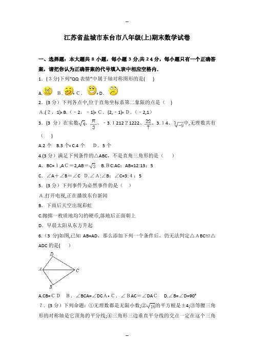 江苏省盐城市东台市八年级(上)期末数学试卷