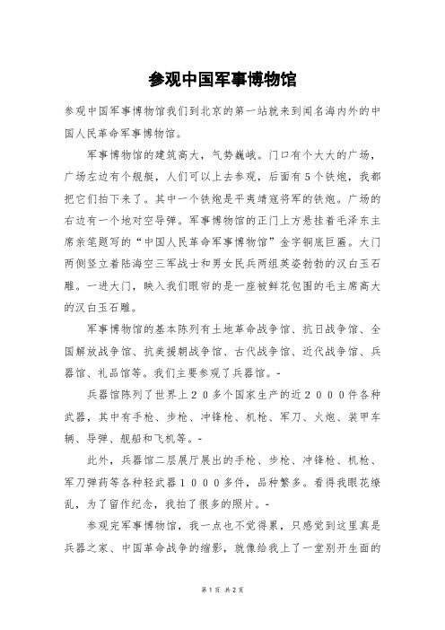 参观中国军事博物馆_五年级作文