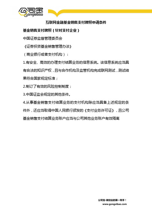 互联网金融基金销售支付牌照申请条件