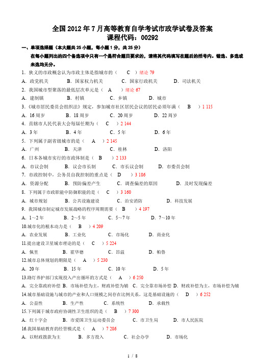 2012年7月全国高等教育自学考试市政学试题及答案