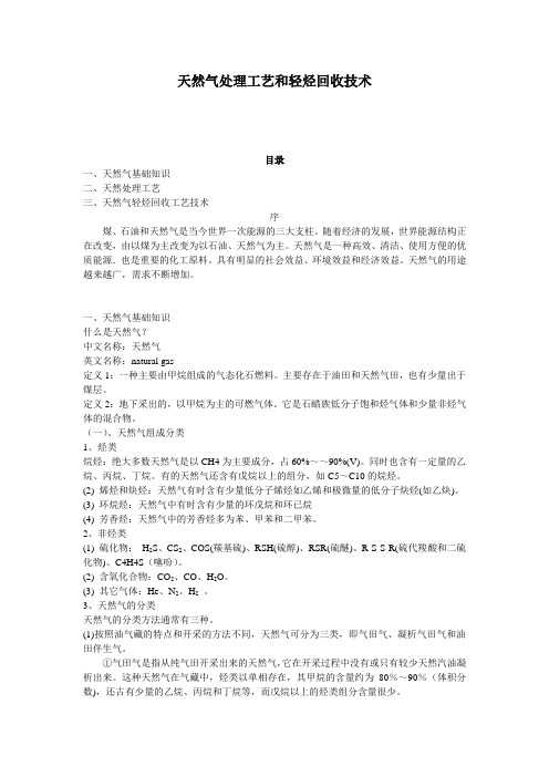 天然气处理工艺和轻烃回收简介