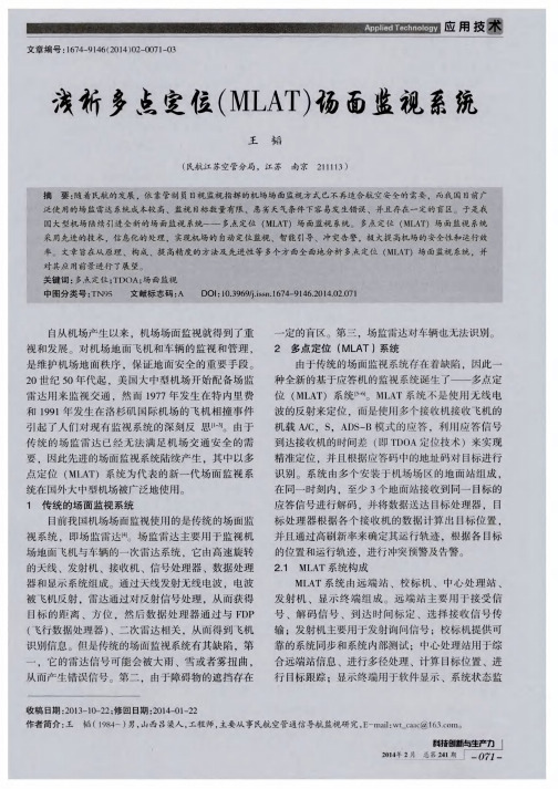 浅析多点定位(MLAT)场面监视系统