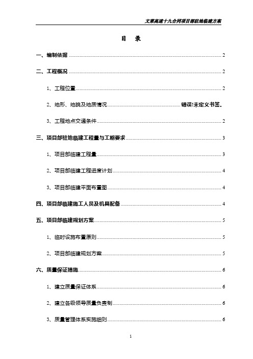 项目部驻地临建方案