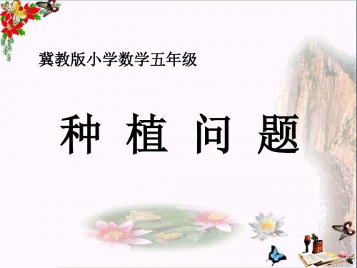 五年级数学上册第7单元土地的面积(种植问题)教学精选教学PPT课件冀教版