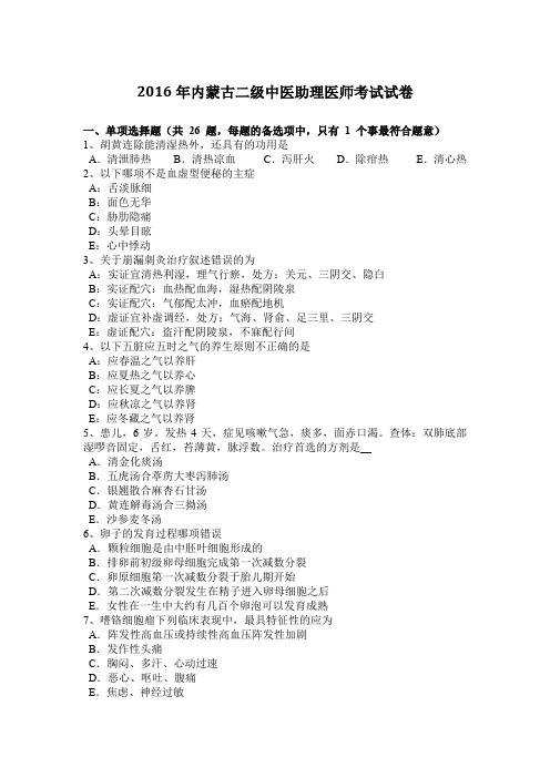 2016年内蒙古二级中医助理医师考试试卷