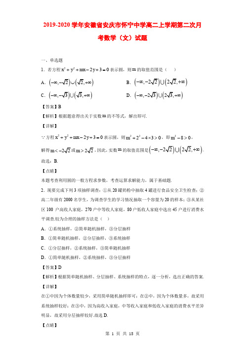 2019-2020学年安徽省安庆市怀宁中学高二上学期第二次月考数学(文)试题(解析版)