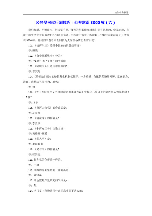 公务员考试行测技巧：公考常识3000练(六)