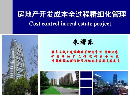 1房地产项目全过程成本精细化管理实务-