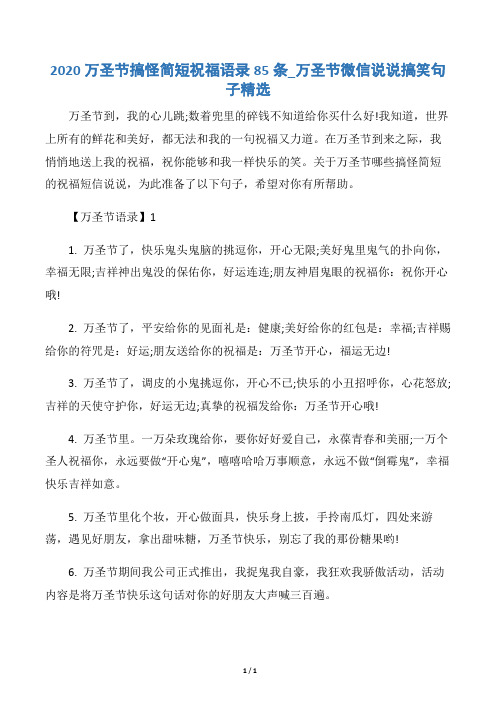 【万圣节】2020万圣节搞怪简短祝福语录85条_万圣节微信说说搞笑句子精选